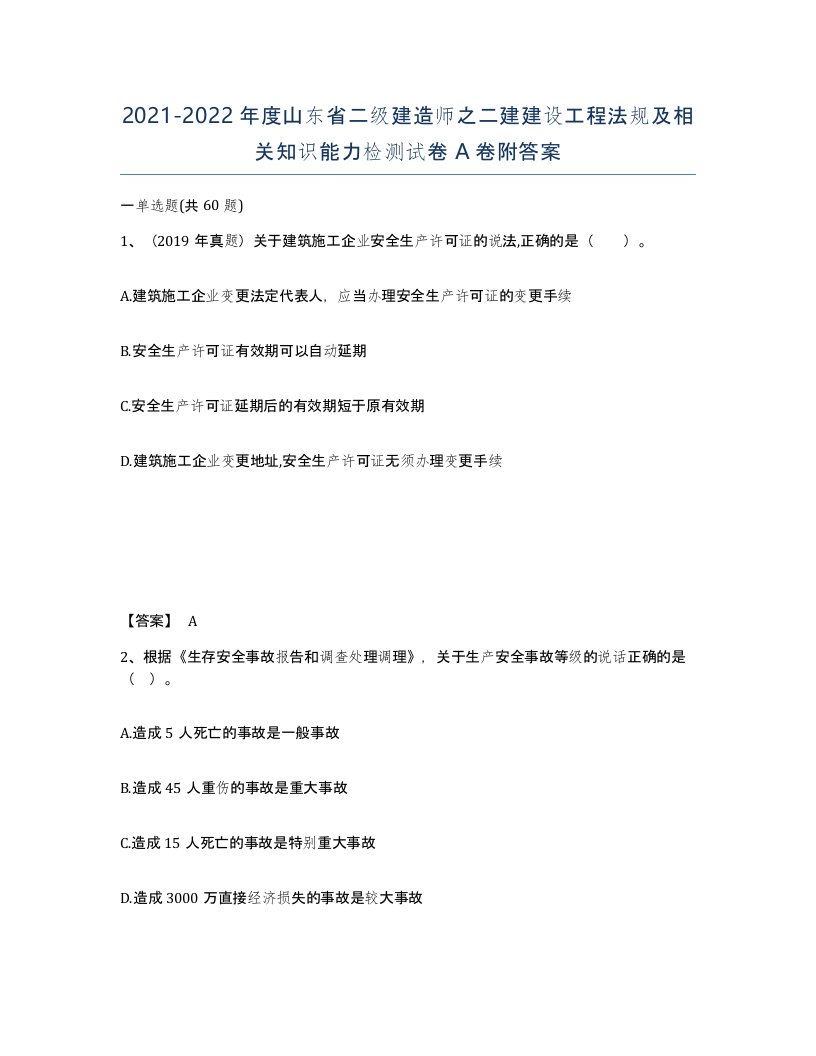 2021-2022年度山东省二级建造师之二建建设工程法规及相关知识能力检测试卷A卷附答案