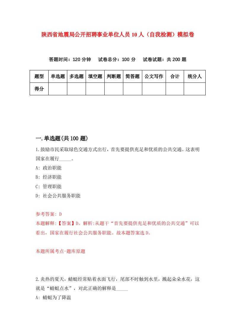 陕西省地震局公开招聘事业单位人员10人自我检测模拟卷第1卷