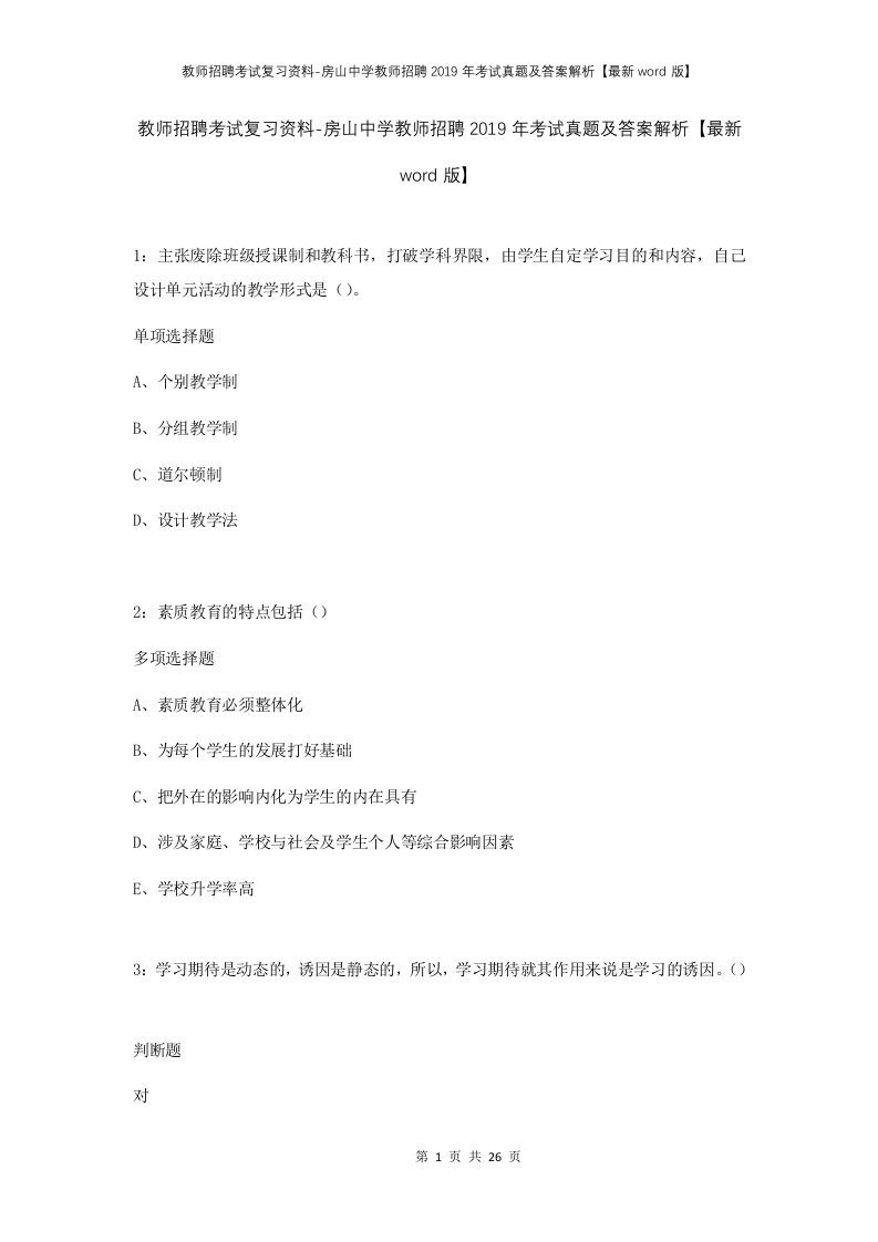 教师招聘考试复习资料-房山中学教师招聘2019年考试真题及答案解析最新word版