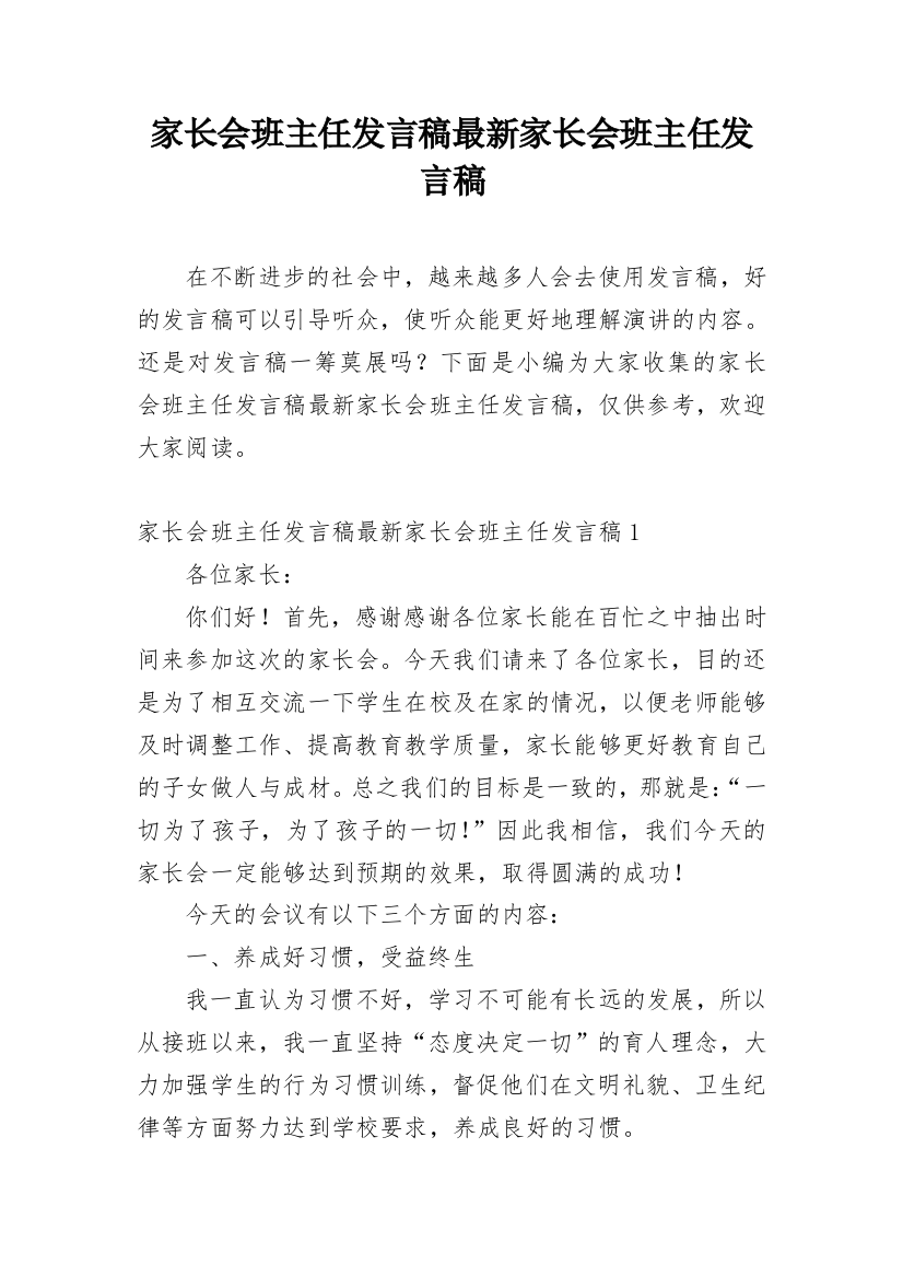 家长会班主任发言稿最新家长会班主任发言稿_1