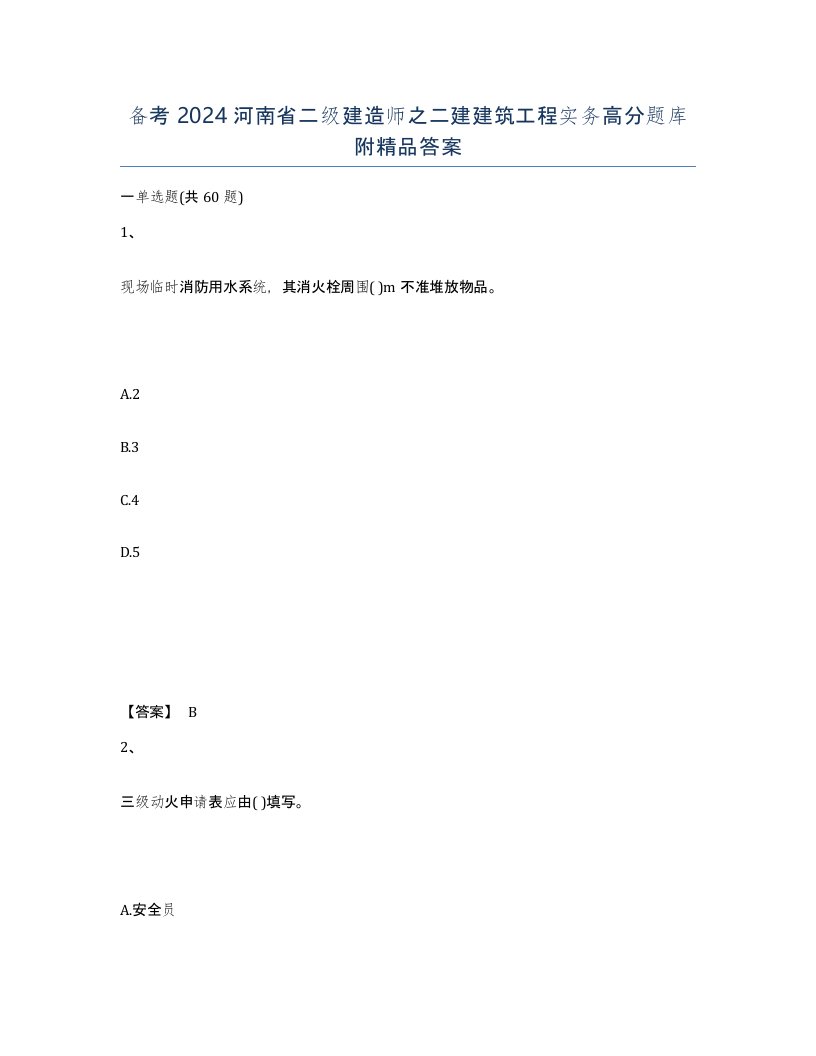 备考2024河南省二级建造师之二建建筑工程实务高分题库附答案