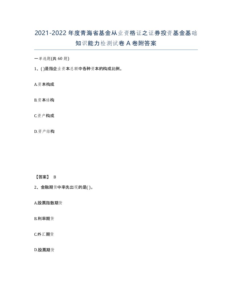 2021-2022年度青海省基金从业资格证之证券投资基金基础知识能力检测试卷A卷附答案