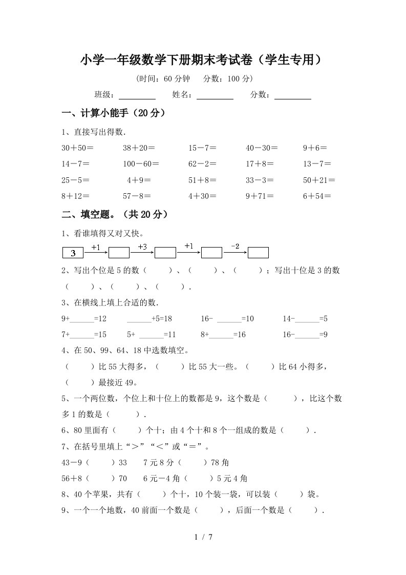 小学一年级数学下册期末考试卷学生专用