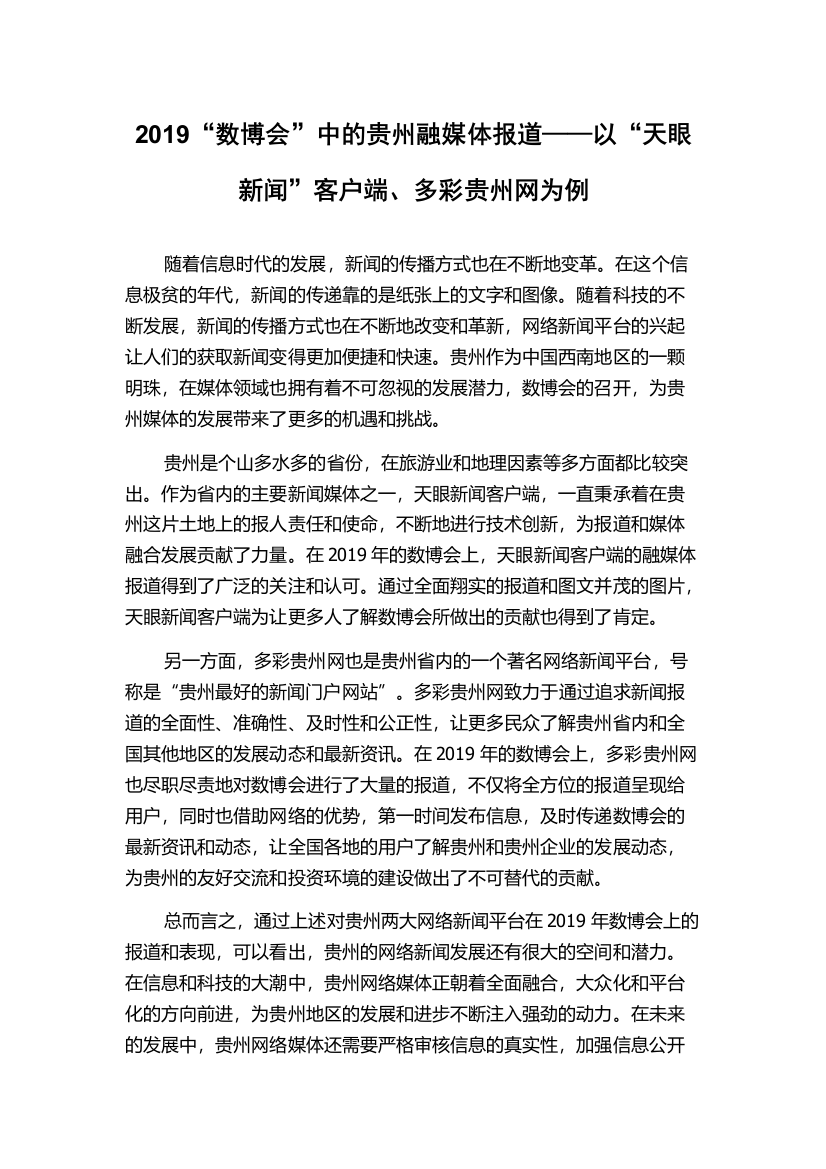 2019“数博会”中的贵州融媒体报道——以“天眼新闻”客户端、多彩贵州网为例