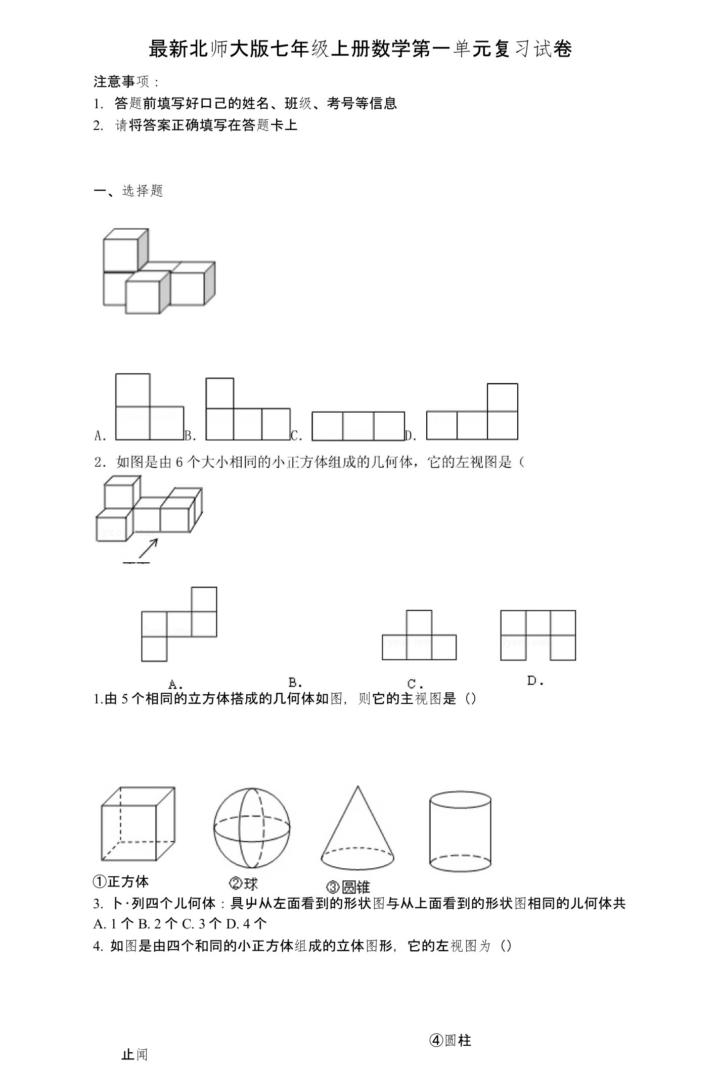 北师大版七年级上册数学第一单元试卷