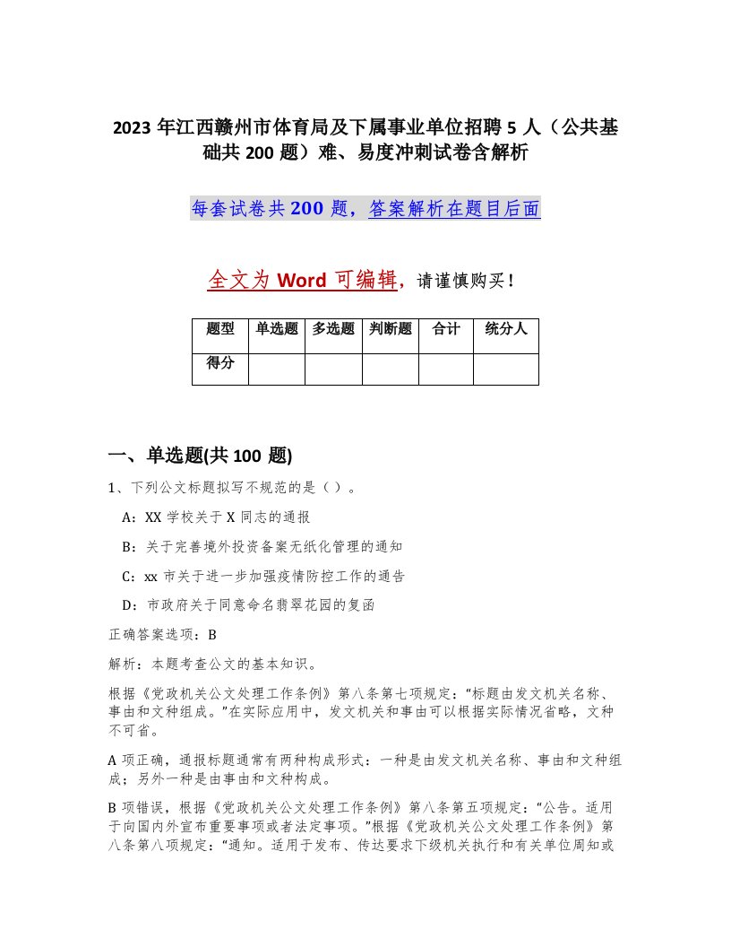 2023年江西赣州市体育局及下属事业单位招聘5人公共基础共200题难易度冲刺试卷含解析