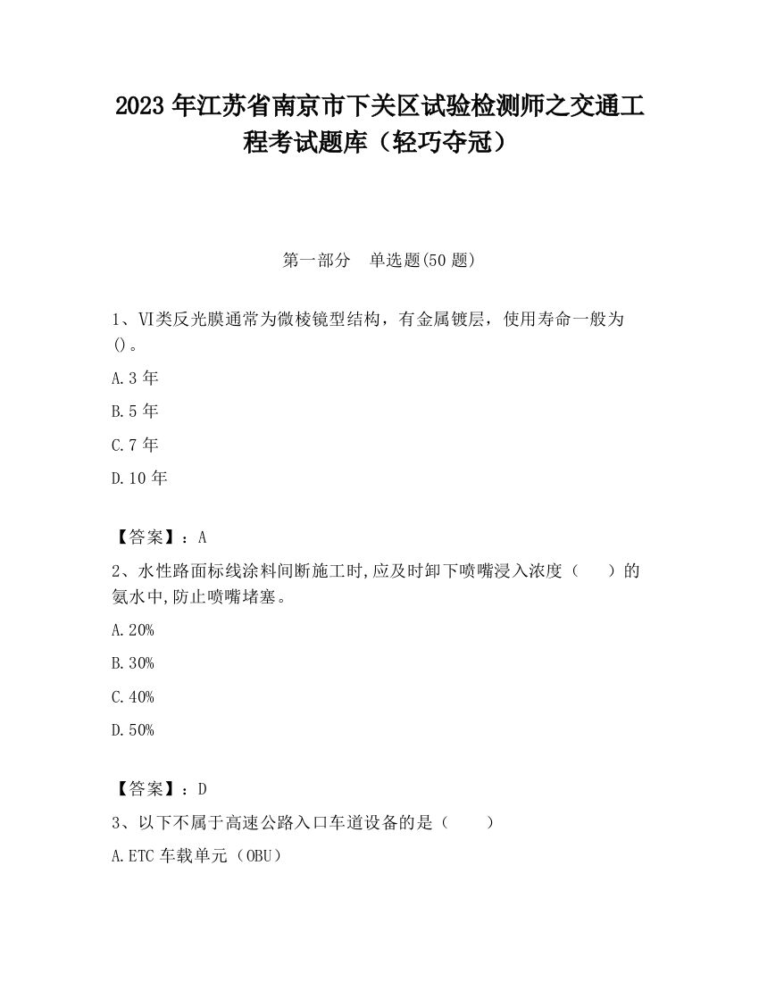 2023年江苏省南京市下关区试验检测师之交通工程考试题库（轻巧夺冠）