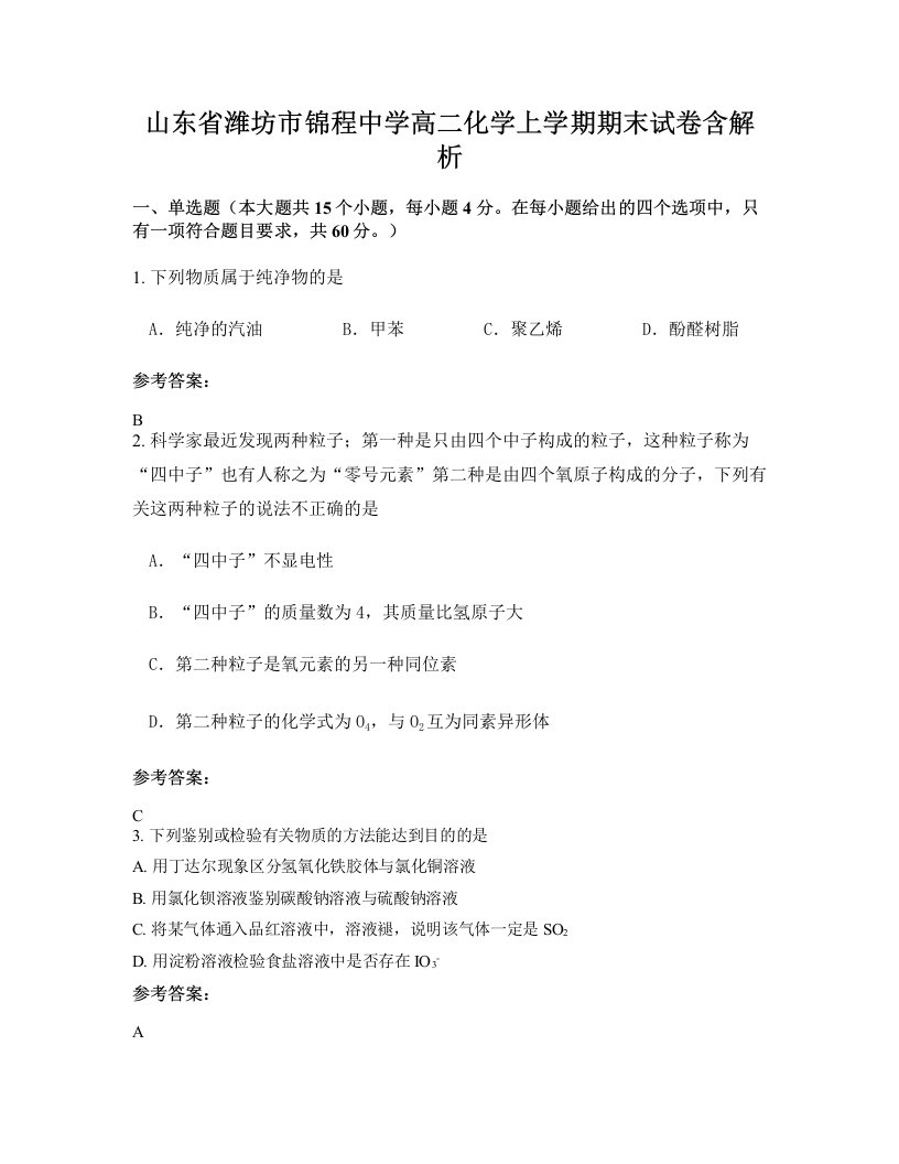 山东省潍坊市锦程中学高二化学上学期期末试卷含解析