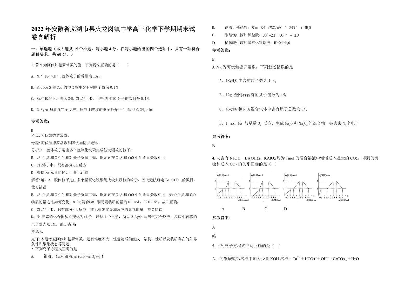 2022年安徽省芜湖市县火龙岗镇中学高三化学下学期期末试卷含解析