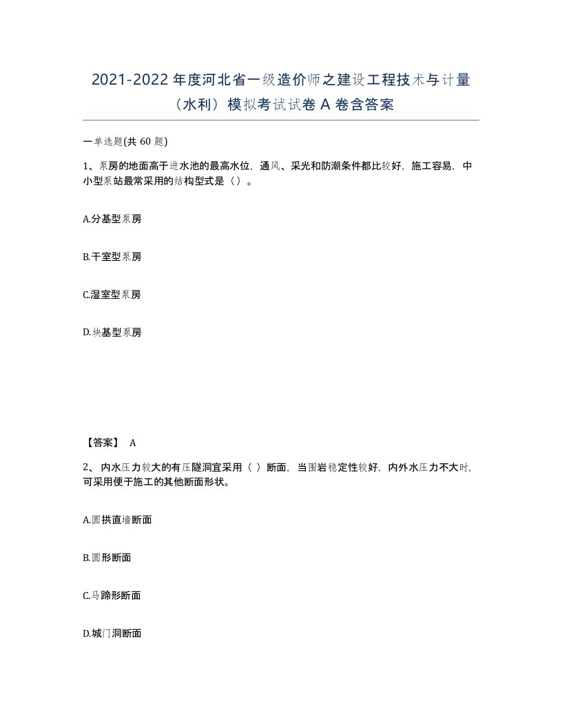 2021-2022年度河北省一级造价师之建设工程技术与计量水利模拟考试试卷A卷含答案