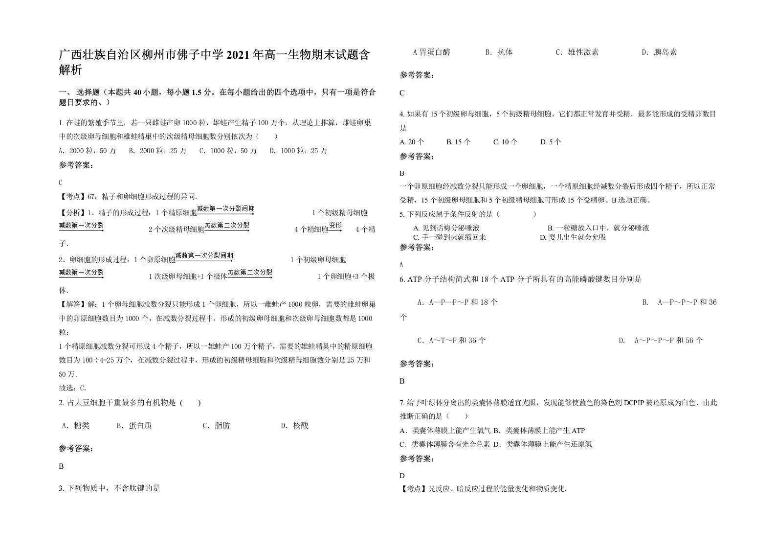 广西壮族自治区柳州市佛子中学2021年高一生物期末试题含解析