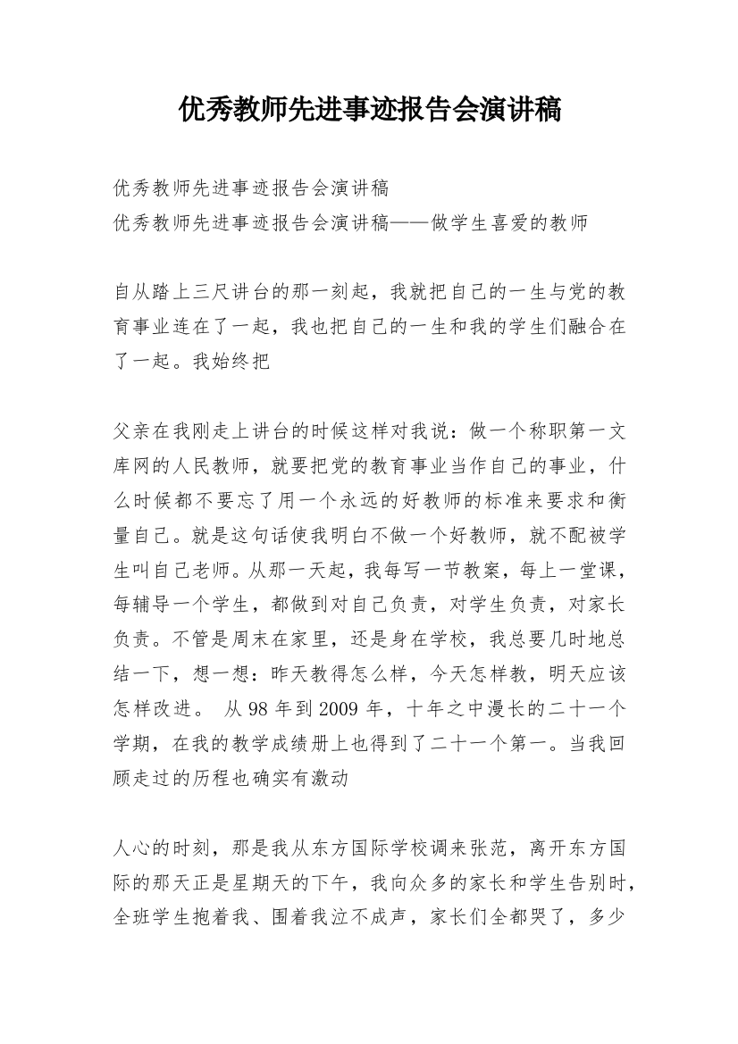 优秀教师先进事迹报告会演讲稿