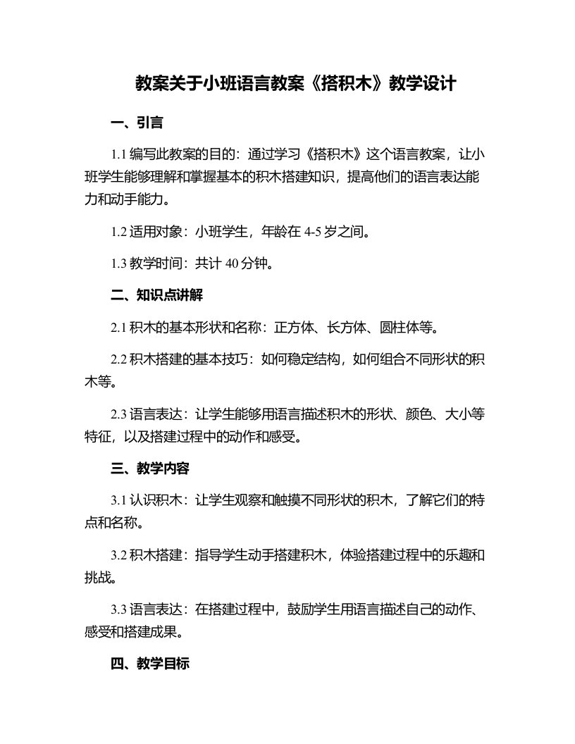 关于小班语言教案《搭积木》教学设计