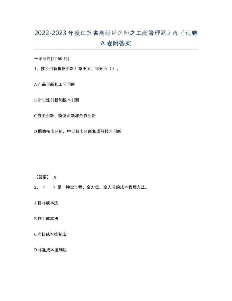 2022-2023年度江苏省高级经济师之工商管理题库练习试卷A卷附答案