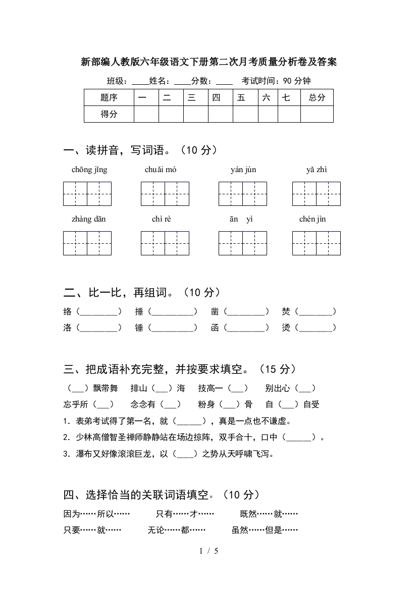 新部编人教版六年级语文下册第二次月考质量分析卷及答案