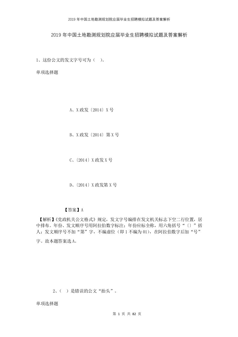 2019年中国土地勘测规划院应届毕业生招聘模拟试题及答案解析