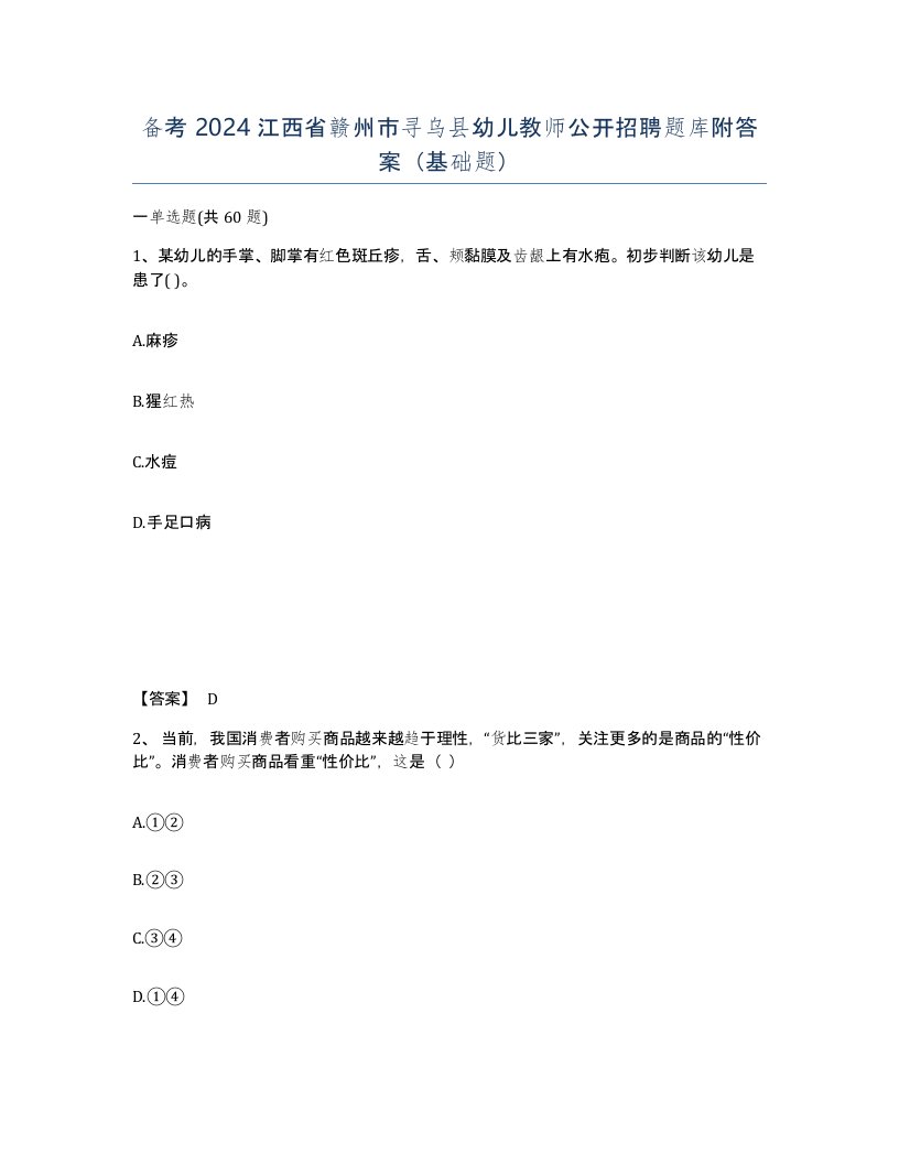 备考2024江西省赣州市寻乌县幼儿教师公开招聘题库附答案基础题