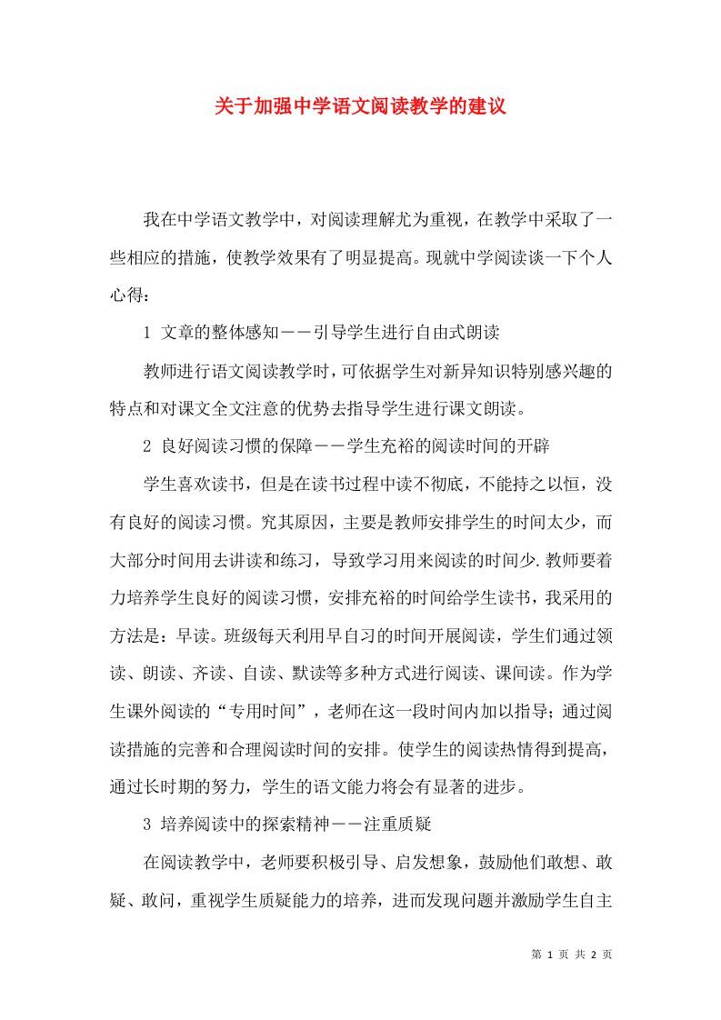 关于加强中学语文阅读教学的建议