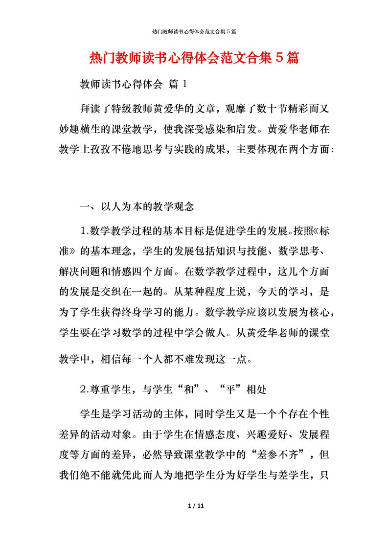 热门教师读书心得体会范文合集5篇