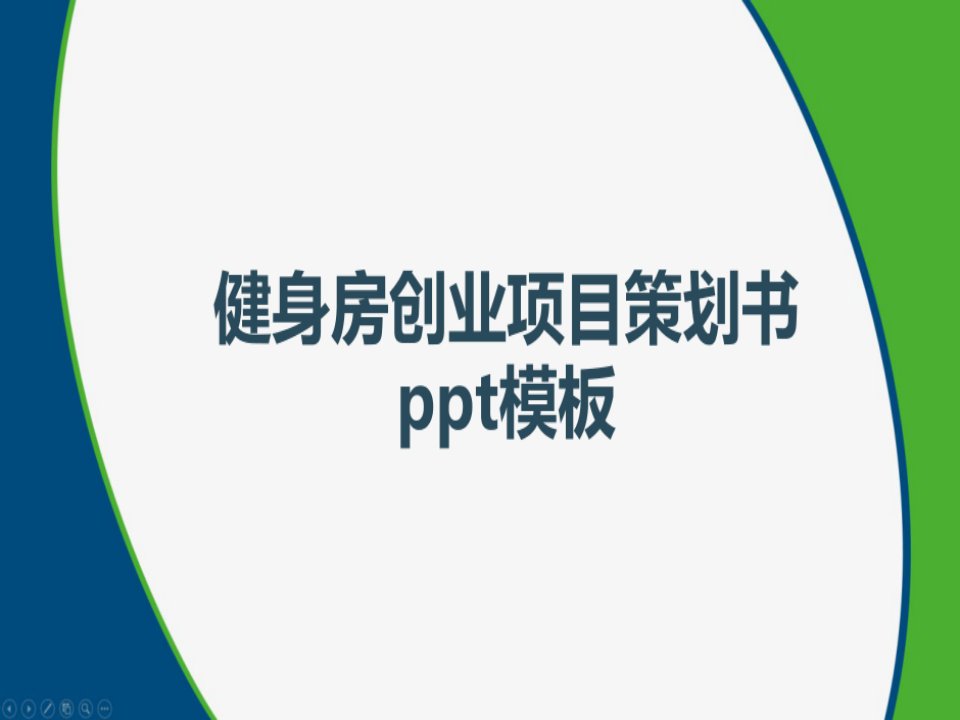 健身房创业项目策划书ppt模板