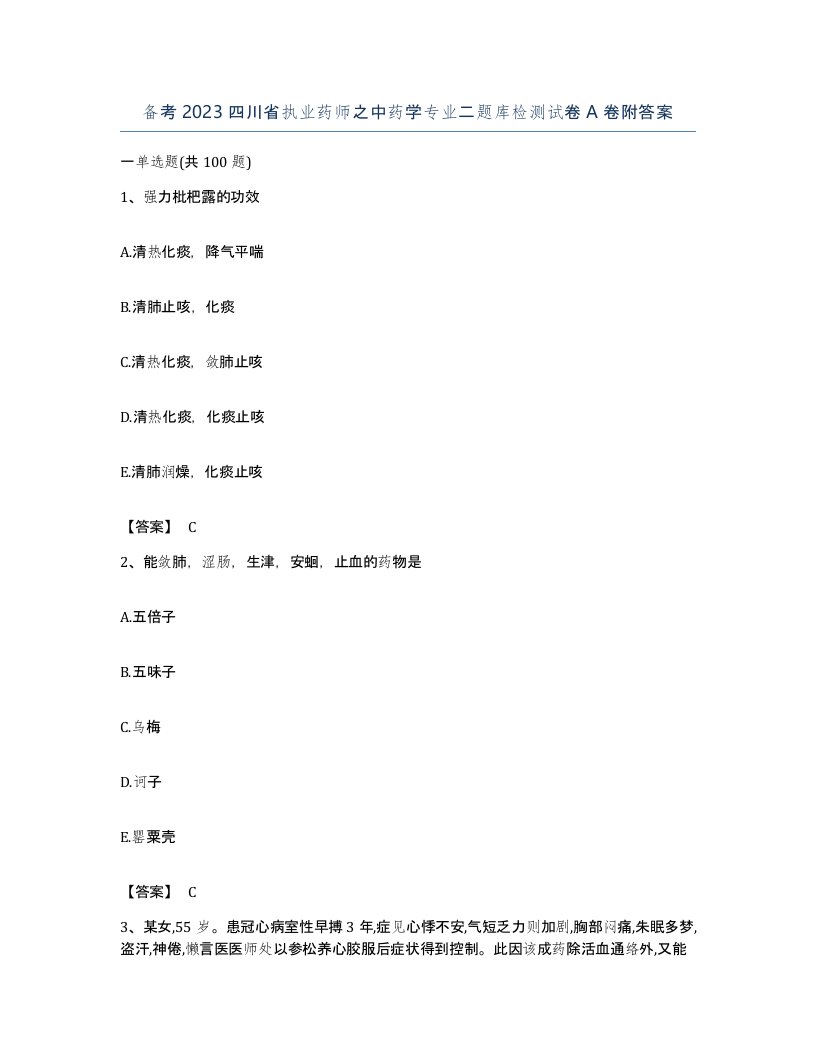 备考2023四川省执业药师之中药学专业二题库检测试卷A卷附答案