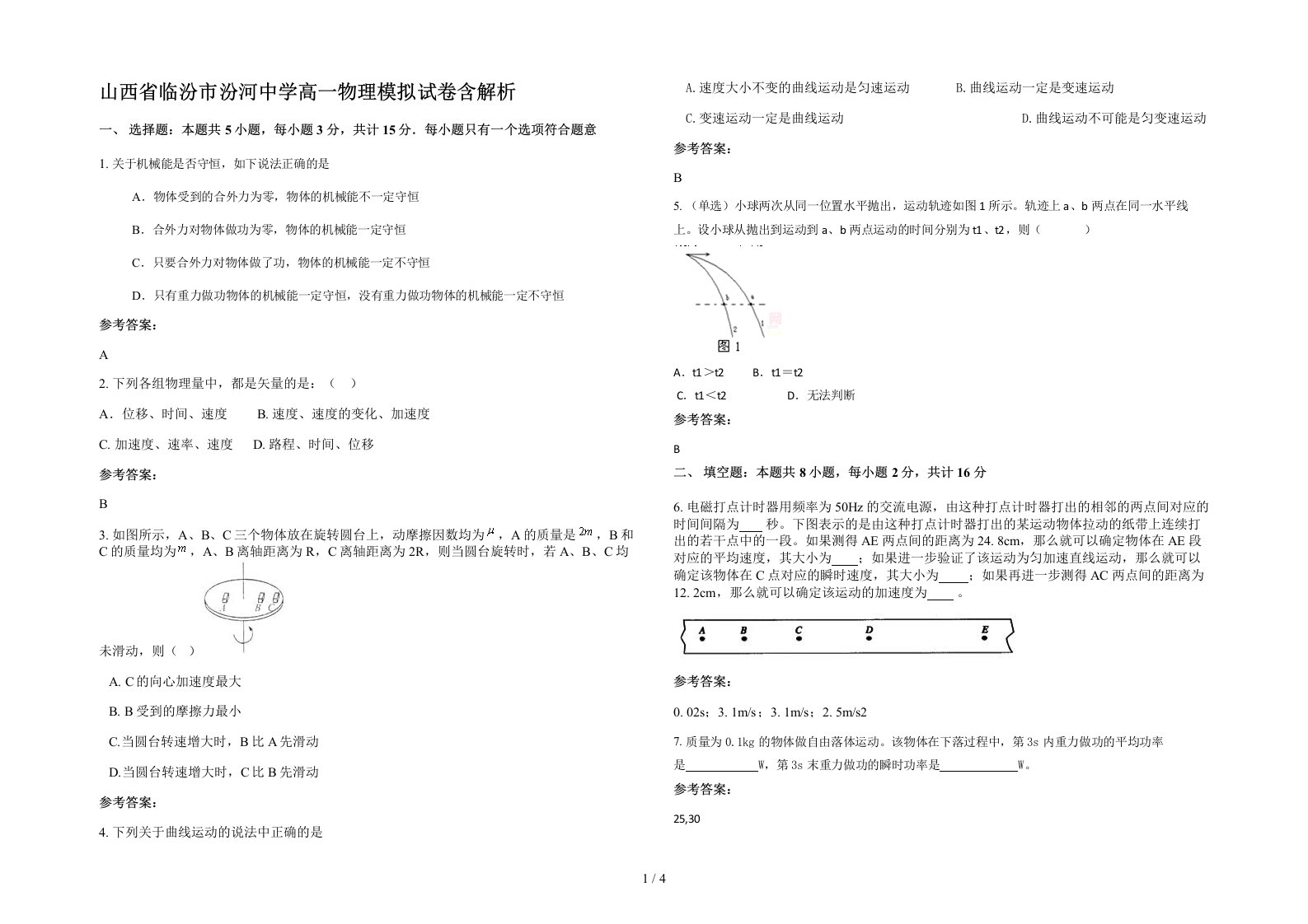 山西省临汾市汾河中学高一物理模拟试卷含解析