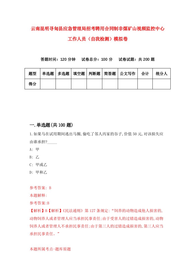 云南昆明寻甸县应急管理局招考聘用合同制非煤矿山视频监控中心工作人员自我检测模拟卷第3期