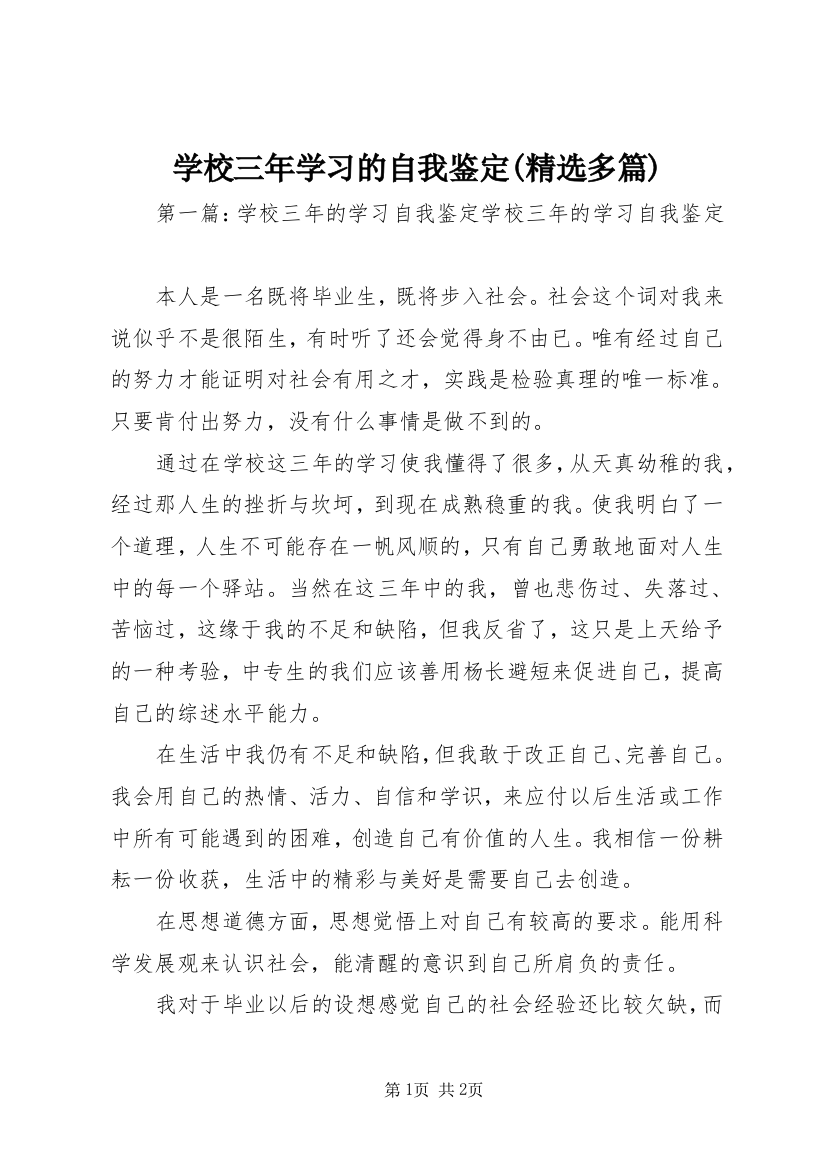 学校三年学习的自我鉴定(精选多篇)