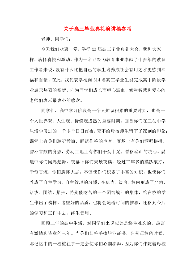 关于高三毕业典礼演讲稿参考