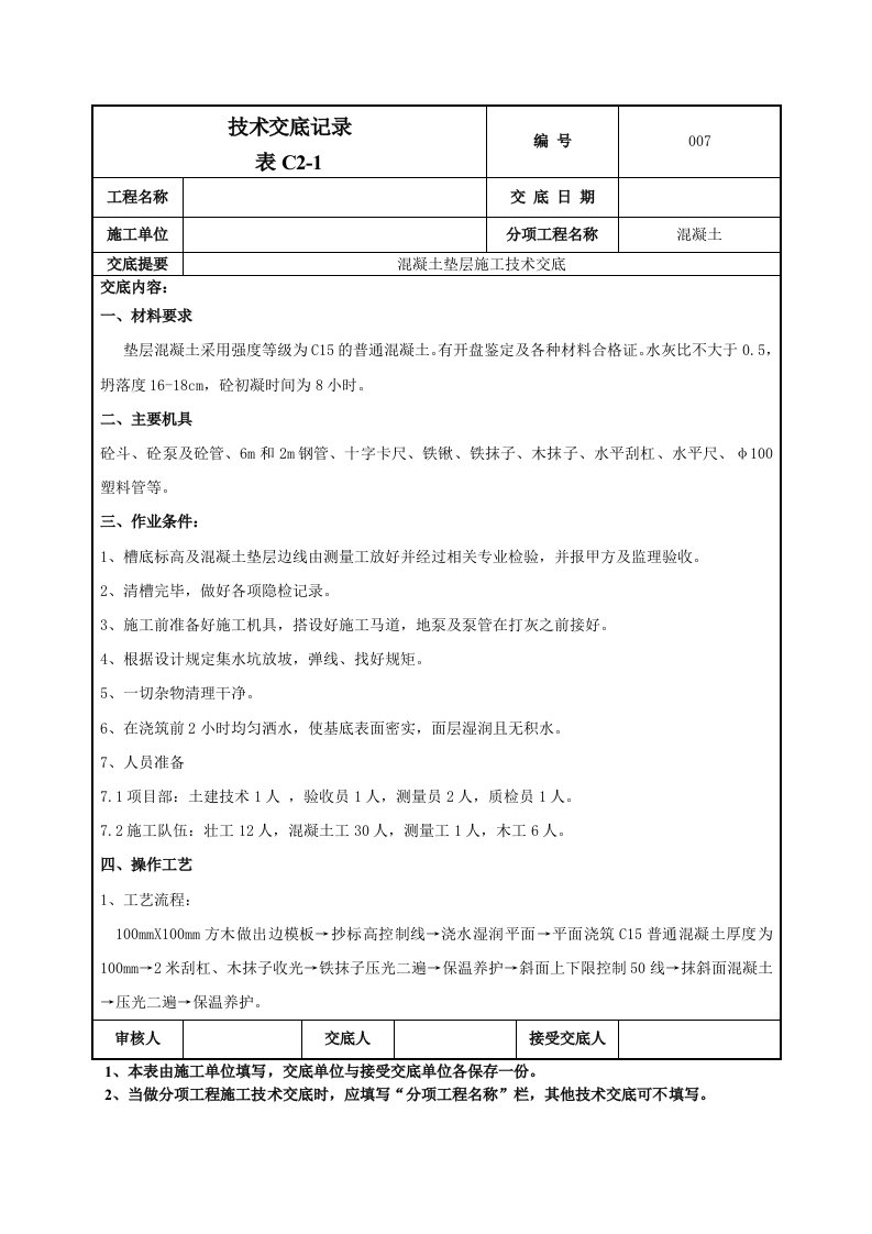 混凝土垫层施工技术交底