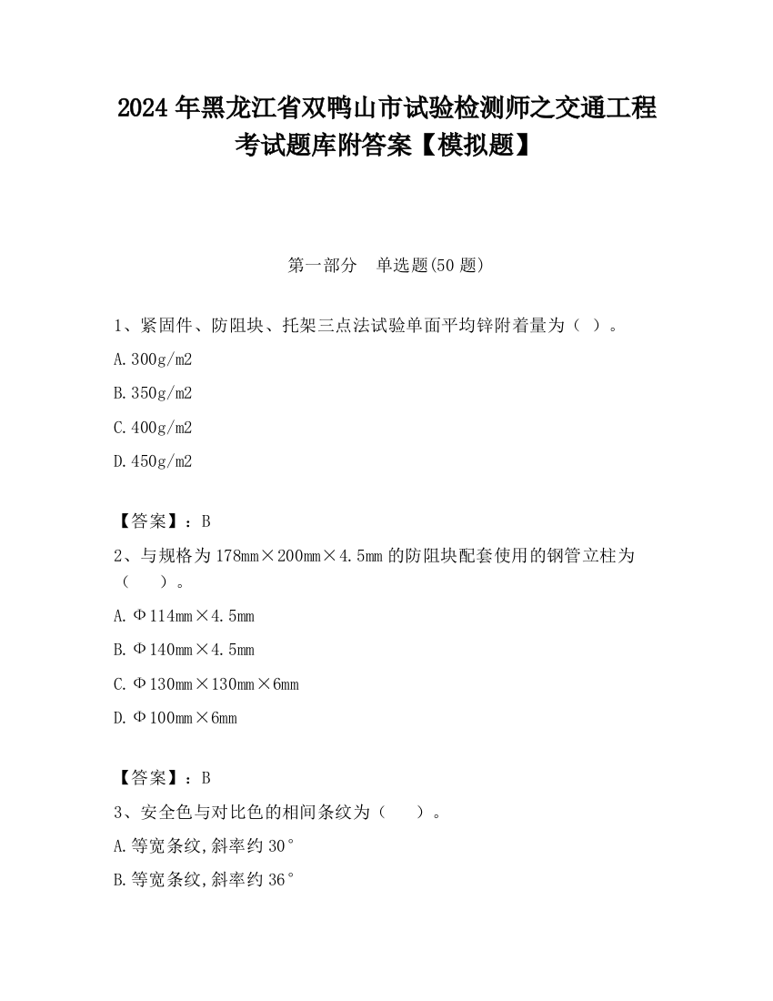 2024年黑龙江省双鸭山市试验检测师之交通工程考试题库附答案【模拟题】