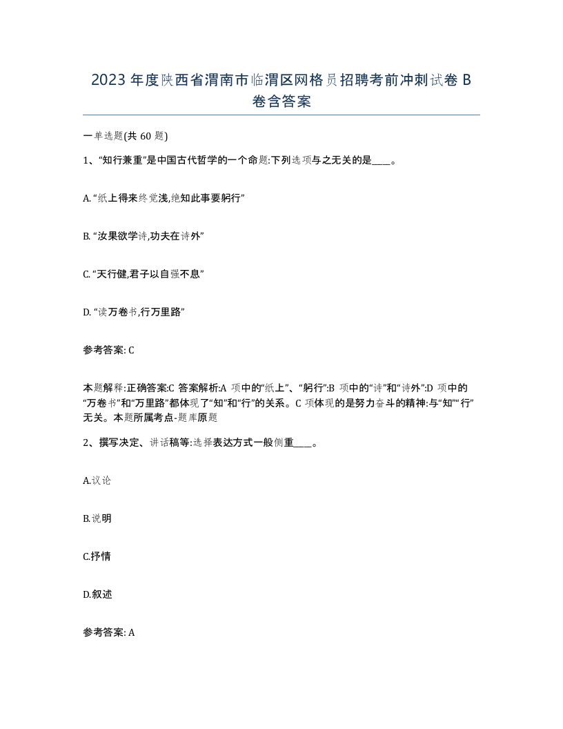 2023年度陕西省渭南市临渭区网格员招聘考前冲刺试卷B卷含答案