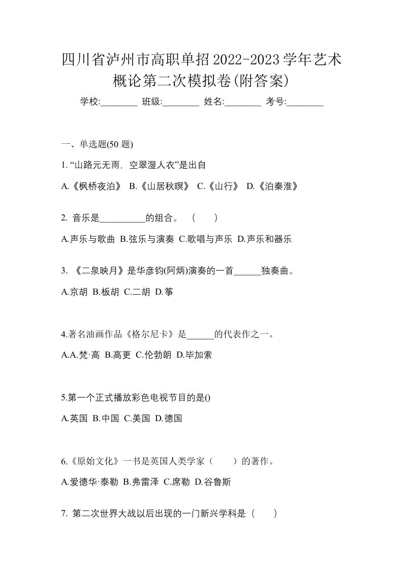 四川省泸州市高职单招2022-2023学年艺术概论第二次模拟卷附答案