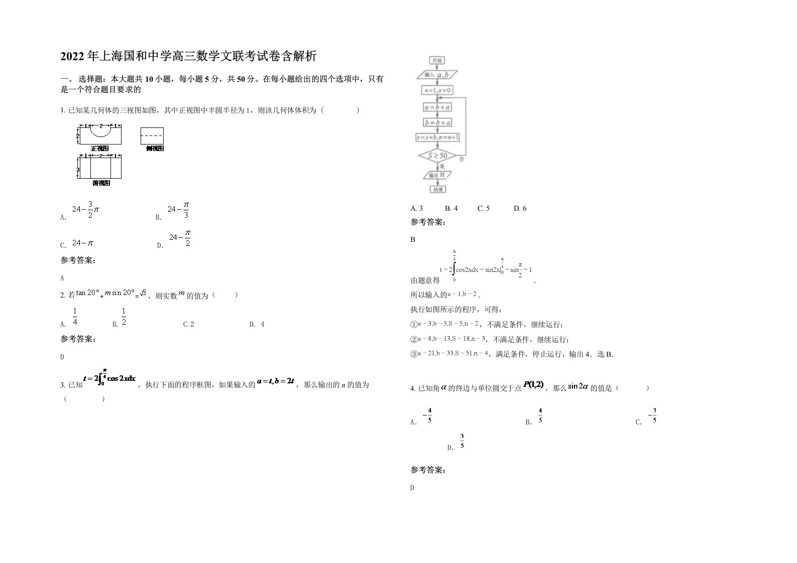 2022年上海国和中学高三数学文联考试卷含解析