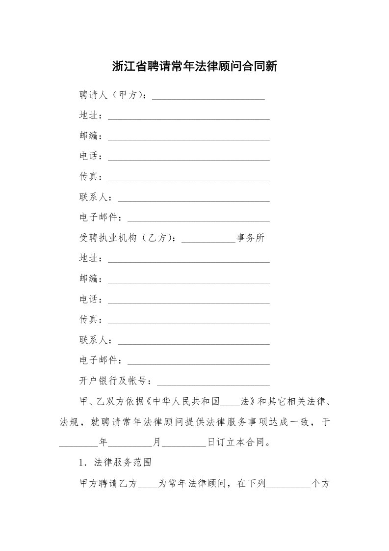 浙江省聘请常年法律顾问合同新_1