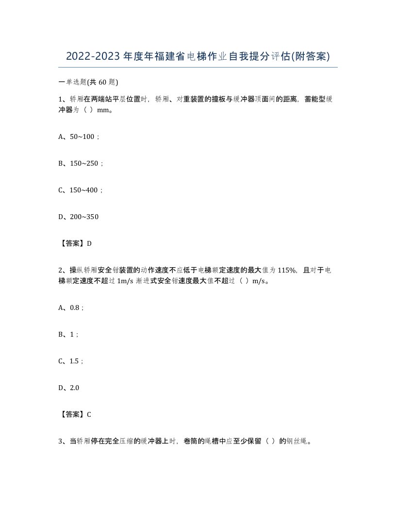 20222023年度年福建省电梯作业自我提分评估附答案