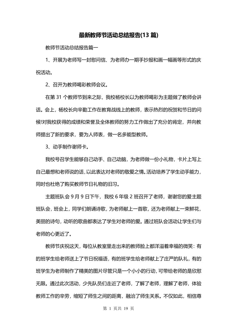 最新教师节活动总结报告13篇