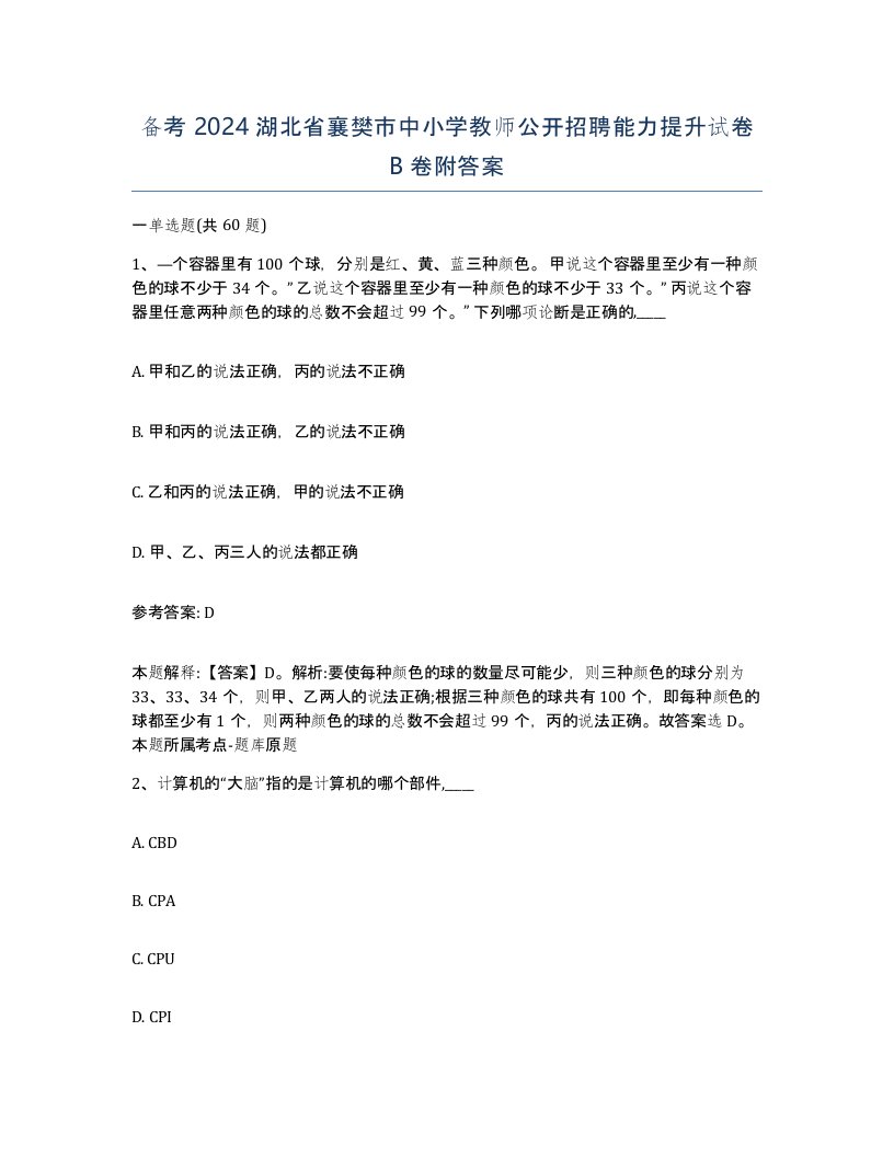 备考2024湖北省襄樊市中小学教师公开招聘能力提升试卷B卷附答案