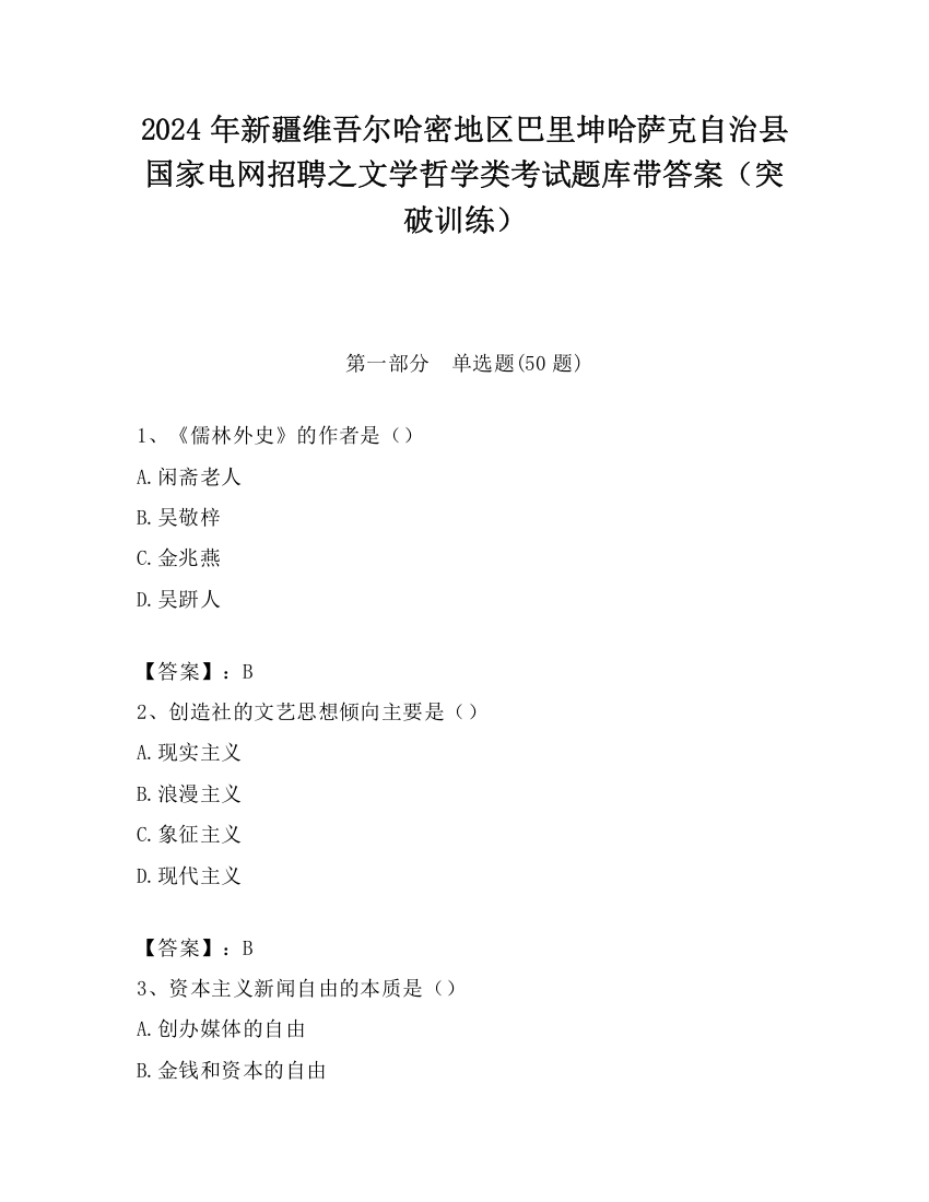 2024年新疆维吾尔哈密地区巴里坤哈萨克自治县国家电网招聘之文学哲学类考试题库带答案（突破训练）