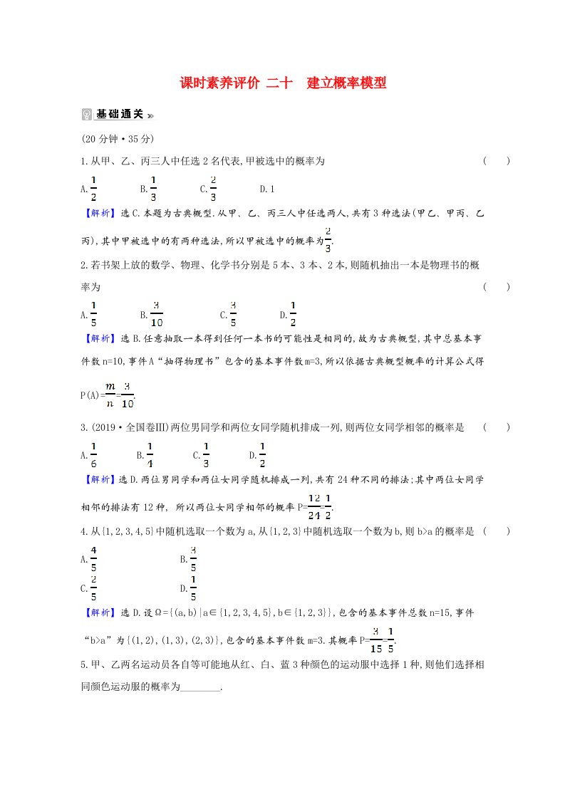 2020_2021学年高中数学第三章概率3.2.2建立概率模型课时素养评价含解析北师大版必修3