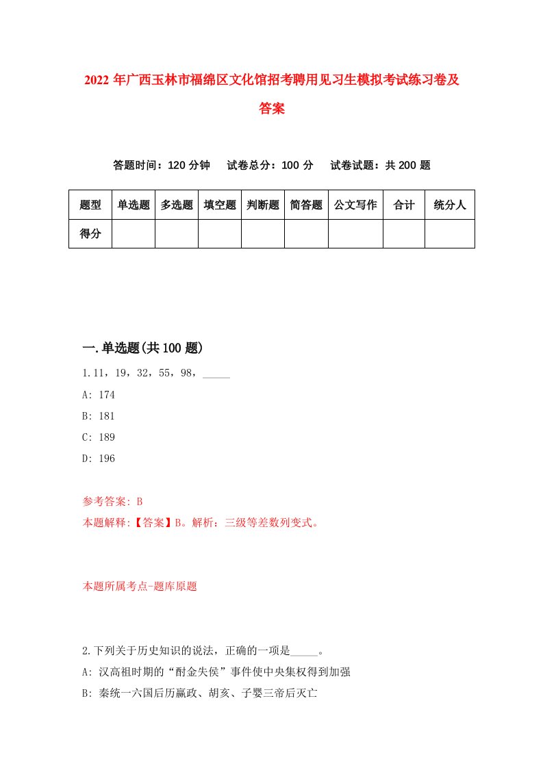 2022年广西玉林市福绵区文化馆招考聘用见习生模拟考试练习卷及答案第8版