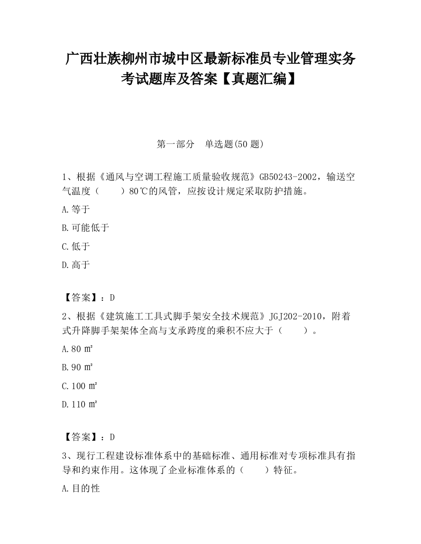 广西壮族柳州市城中区最新标准员专业管理实务考试题库及答案【真题汇编】