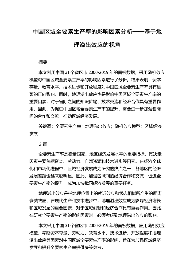 中国区域全要素生产率的影响因素分析——基于地理溢出效应的视角