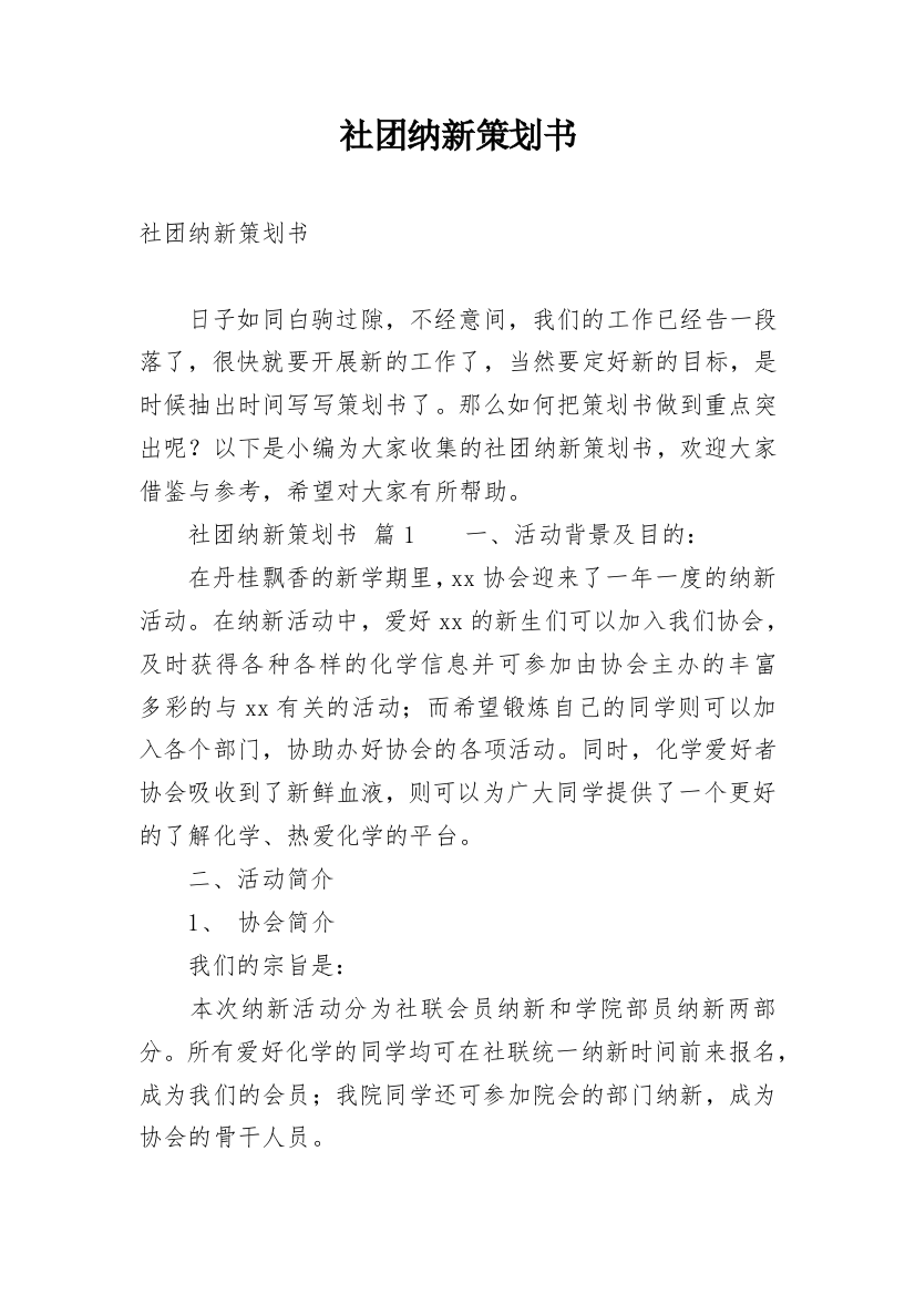 社团纳新策划书_4