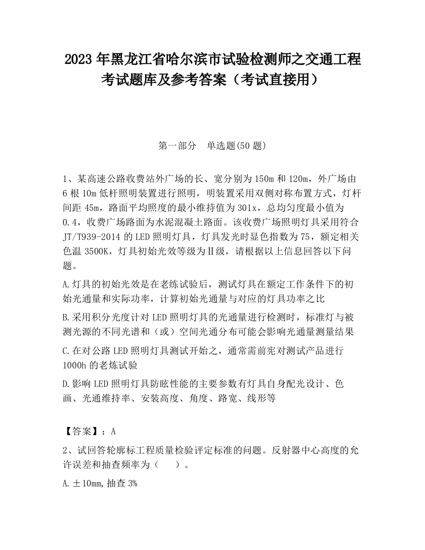 2023年黑龙江省哈尔滨市试验检测师之交通工程考试题库及参考答案（考试直接用）