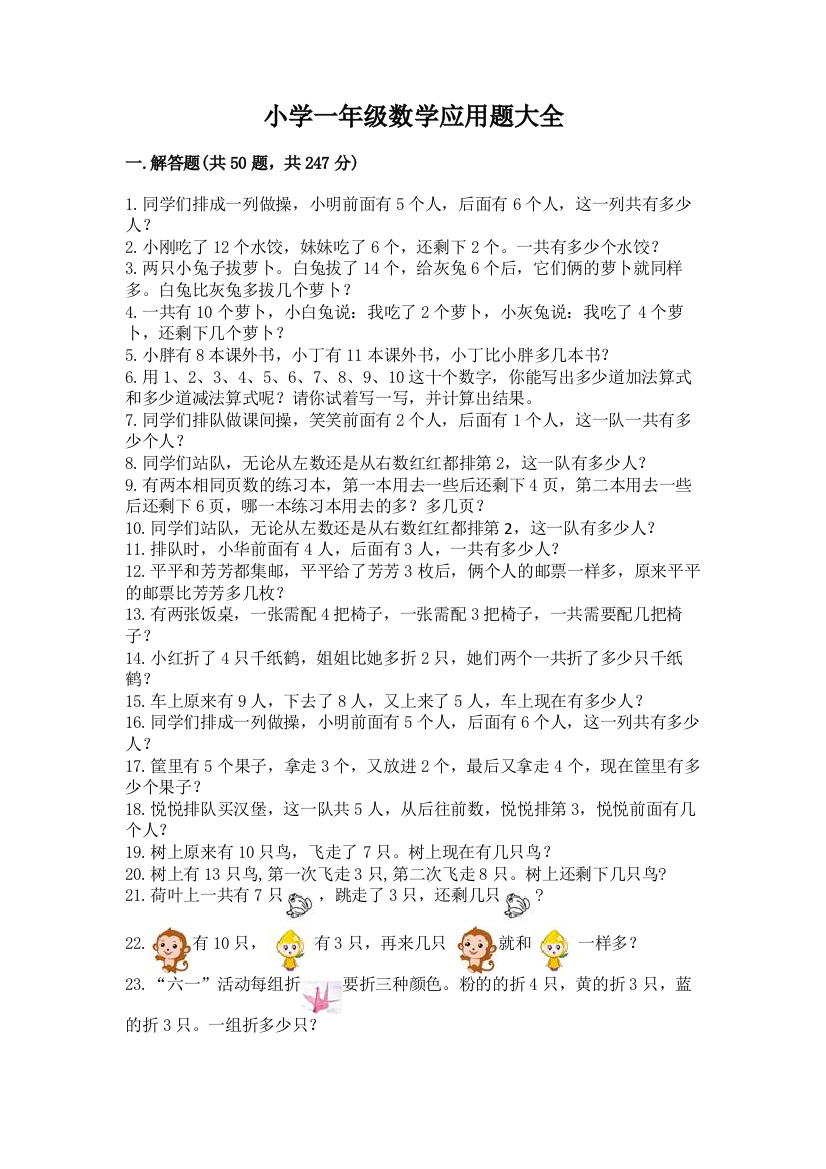 小学一年级数学应用题大全附参考答案【考试直接用】