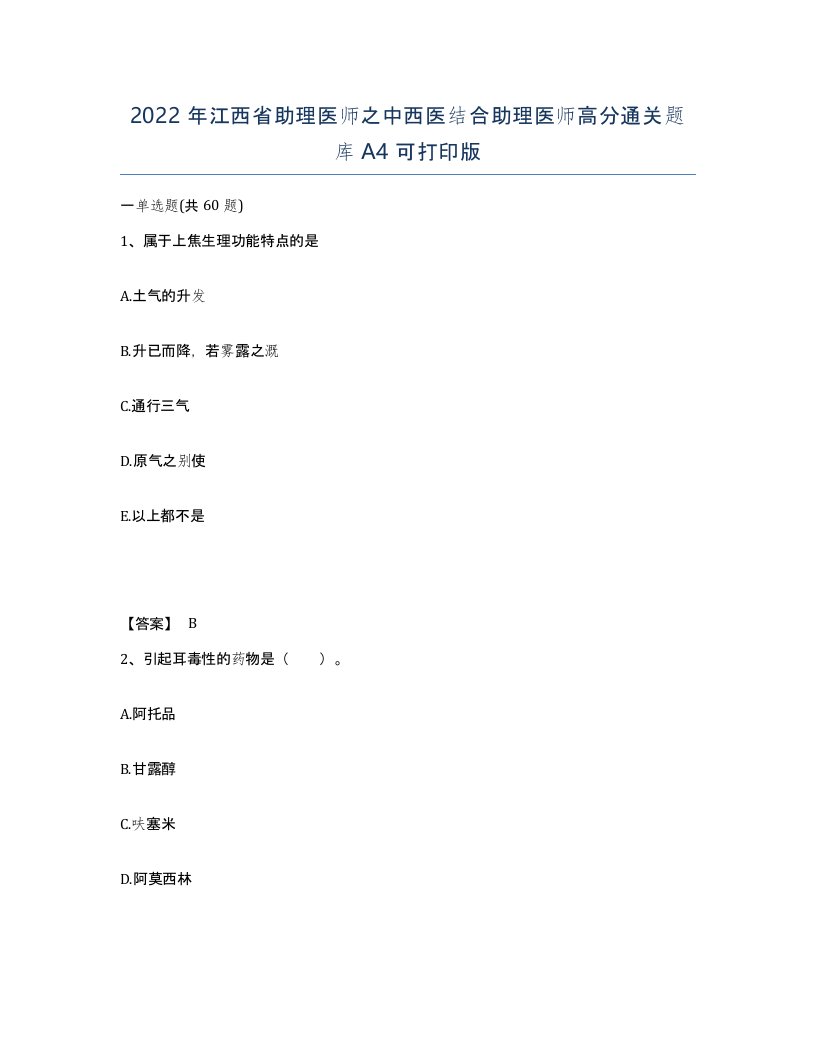 2022年江西省助理医师之中西医结合助理医师高分通关题库A4可打印版