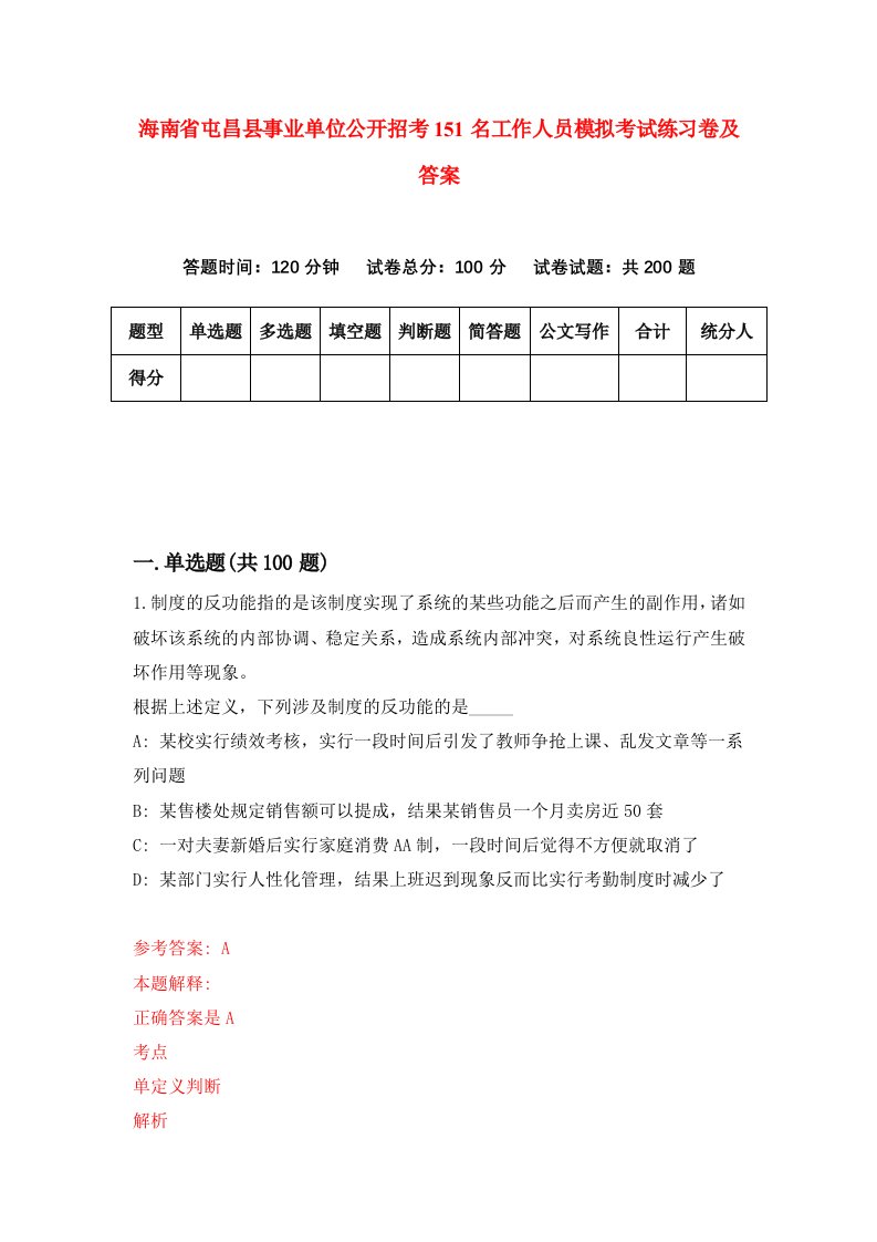 海南省屯昌县事业单位公开招考151名工作人员模拟考试练习卷及答案第6期