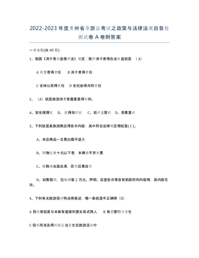 2022-2023年度贵州省导游证考试之政策与法律法规自我检测试卷A卷附答案