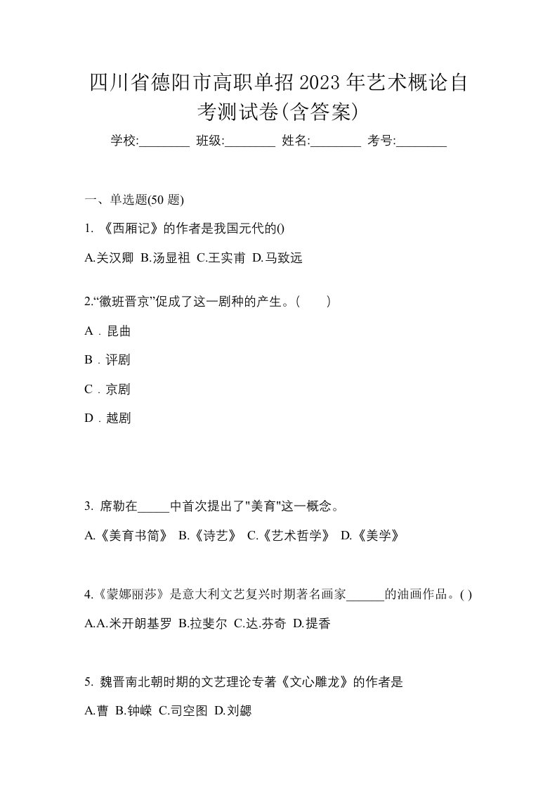 四川省德阳市高职单招2023年艺术概论自考测试卷含答案